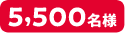 5,500名様