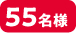 55名様