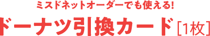 ミスドネットオーダーでも使える!ドーナツ引換カード[1枚]