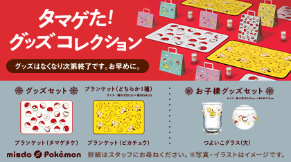 ミスド ポケモン タマゲた！グッズコレクション
