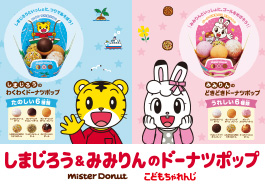 しまじろうとみみりんのドーナツポップ