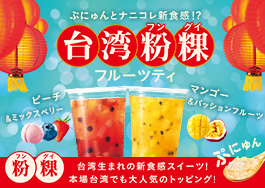 台湾フングイフルーツティ