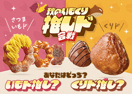 秋のいもくり推しド合戦
