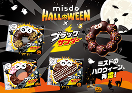 MISDO HALLOWEEN×ブラックサンダー