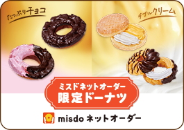 ネットオーダー限定ドーナツ