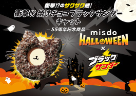 MISDO HALLOWEEN×ブラックサンダー ミスドネットオーダー限定ドーナツ