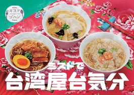 ミスドで台湾屋台気分