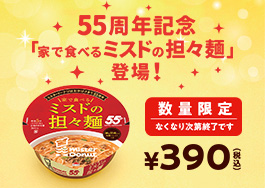 家で食べるミスドの担々麺