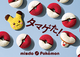 ミスドポケモン２０２５