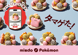 ミスドポケモン２０２５ミスドネットオーダー限定ドーナツ