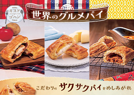世界のグルメパイ