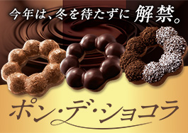 ポン・デ・ショコラ