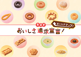 ミスドおいしさ追求宣言！