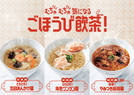 むちゃむちゃ気になるごほうび飲茶