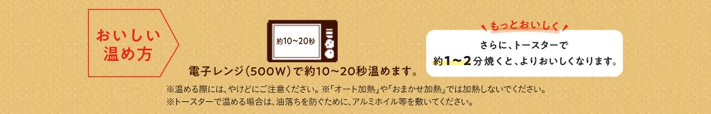 おいしい温め方