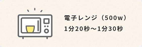 電子レンジ（500w）1分20秒～1分30秒