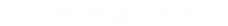 ご利用はこちら