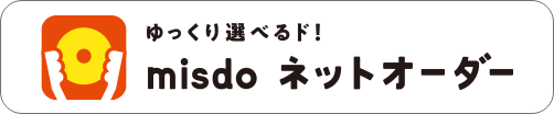 ゆっくり選べるド！misdoネットオーダー