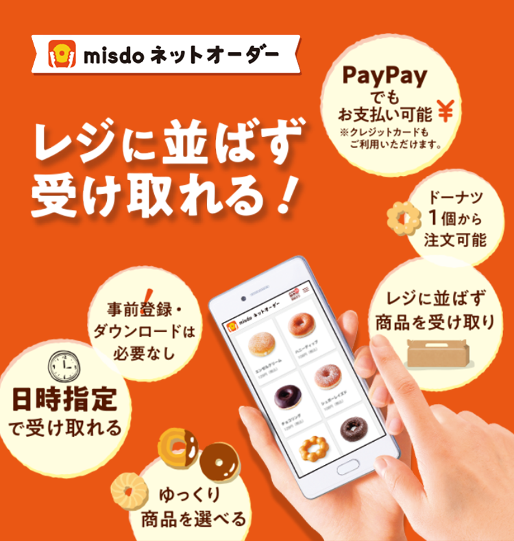 misdo ネットオーダー レジに並ばず受け取れる！