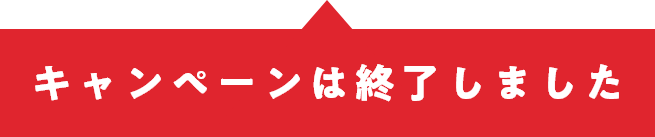 キャンペーンは終了しました