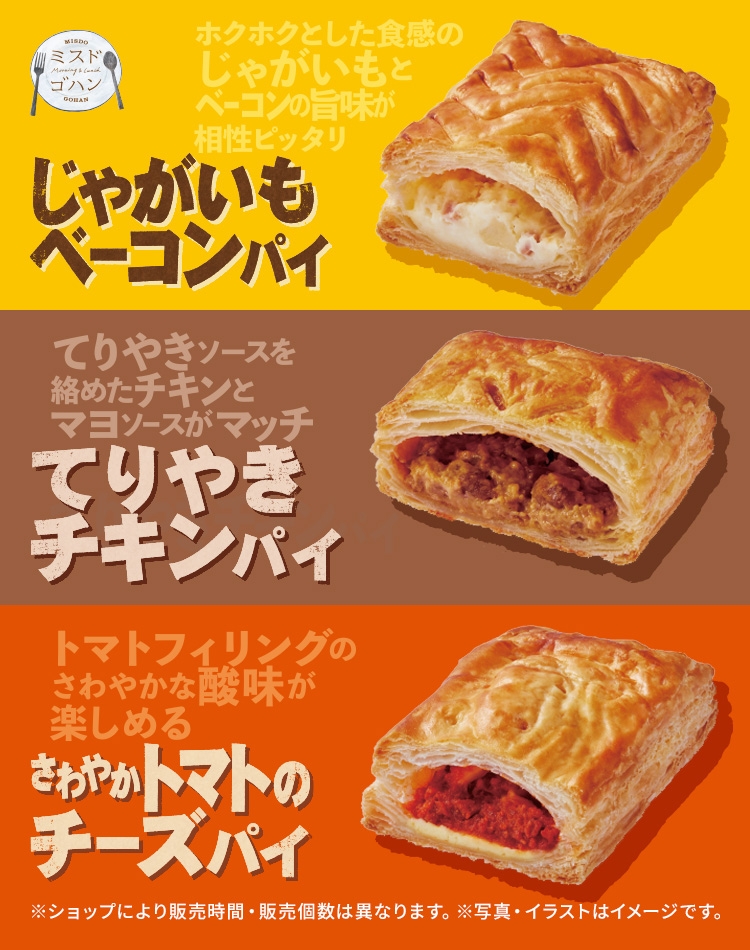 じゃがいもベーコンパイ、てりやきチキンパイ、さわやかトマトのチーズパイ