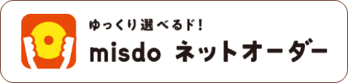 ゆっくり選べるド！misdoネットオーダー