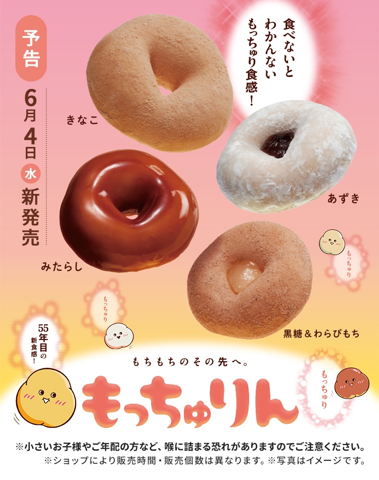 もちもちのその先へ。もっちゅりん ※小さいお子様やご年配の方など、喉に詰まる恐れがありますのでご注意ください。