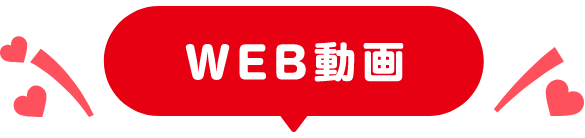 WEB動画