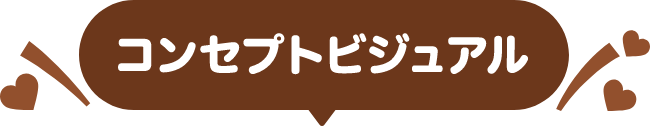 コンセプトビジュアル