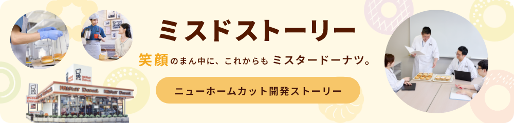 ミスドストーリー