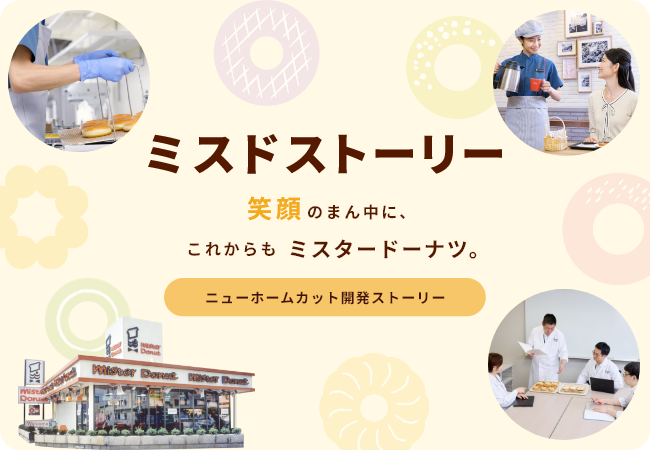 ミスドストーリー