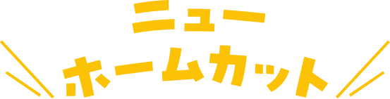 ニューホームカット