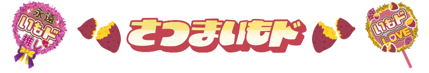 さつまいもド