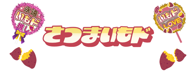 さつまいもド