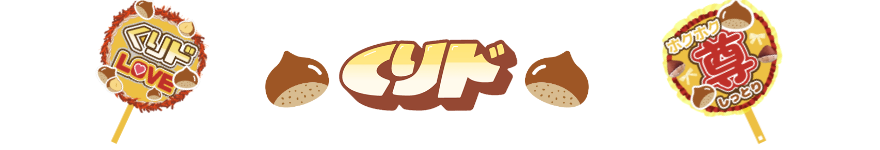 くりド