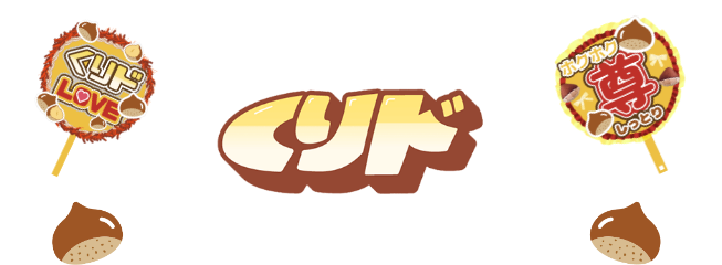 くりド