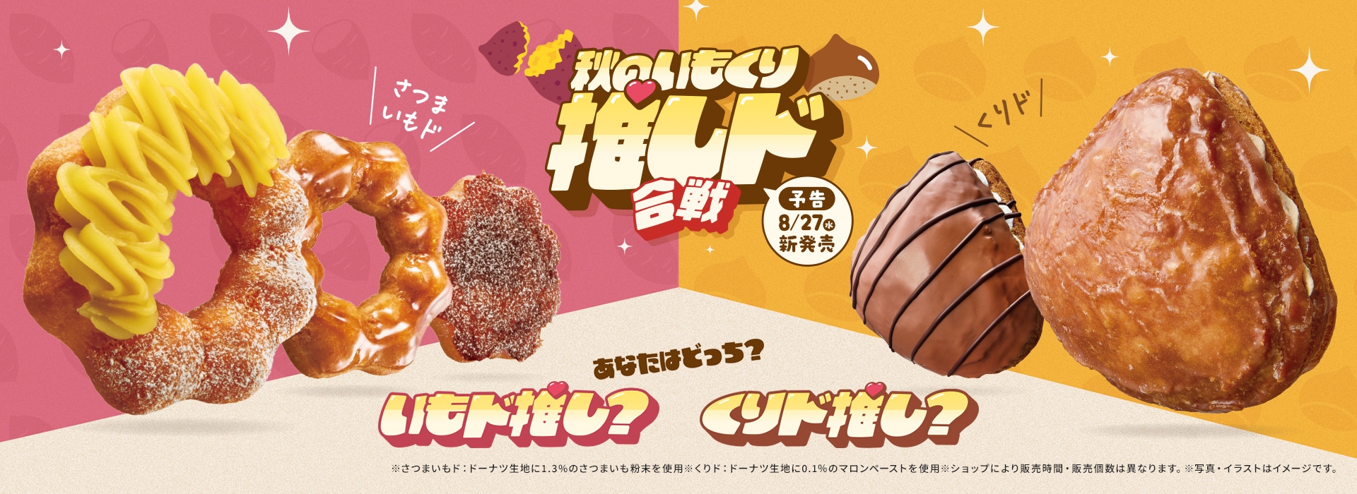 秋のいもくり推しド合戦