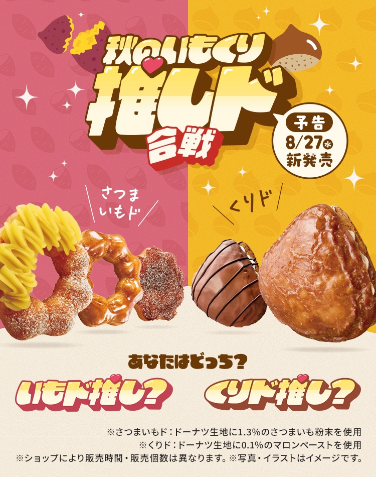 秋のいもくり推しド合戦