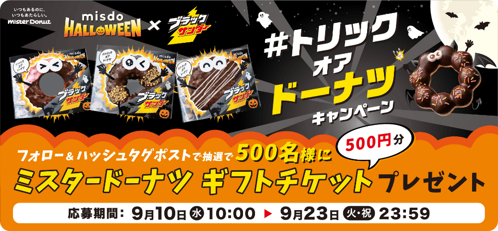 フォロー&ハッシュタグポストで抽選で500名様にミスタードーナツ ギフトチケット500円分プレゼント