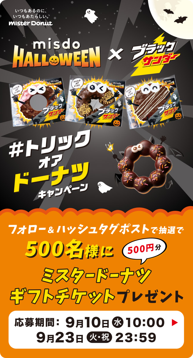 MISDO HALLOWEEN｜ミスタードーナツ