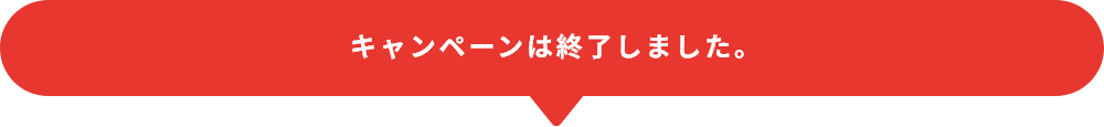 キャンペーンは終了しました。