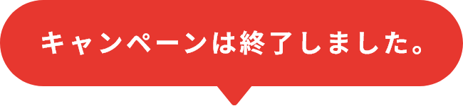 キャンペーンは終了しました。