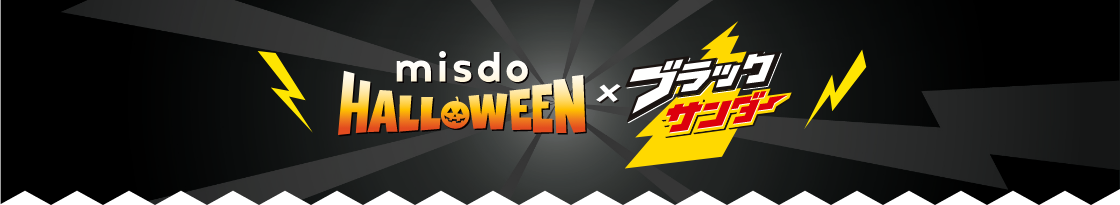 MISDO HALLOWEEN × ブラックサンダー