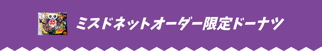 ミスドネットオーダー限定