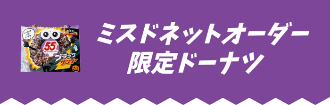 ミスドネットオーダー限定