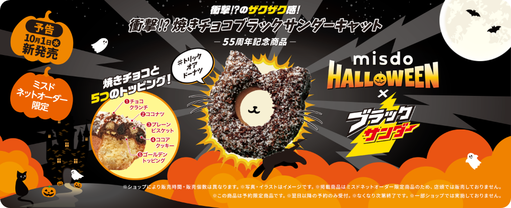 衝撃!?のザクザク感 衝撃!?焼きチョコブラックサンダーキャット 55周年記念商品 misdo HALLOWEEN×ブラックサンダー