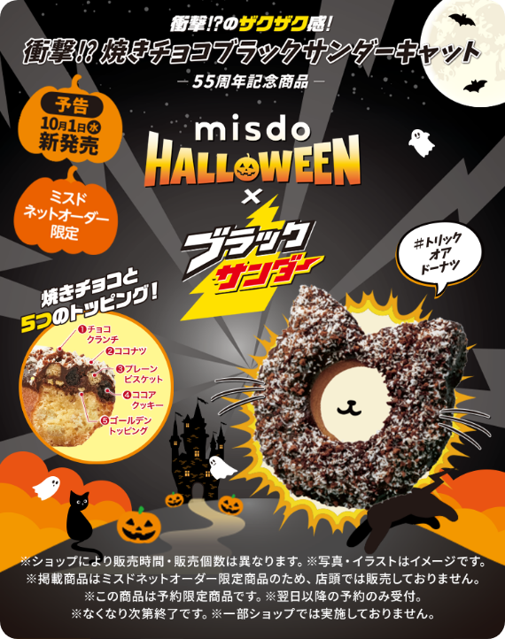 衝撃!?のザクザク感 衝撃!?焼きチョコブラックサンダーキャット 55周年記念商品 misdo HALLOWEEN×ブラックサンダー