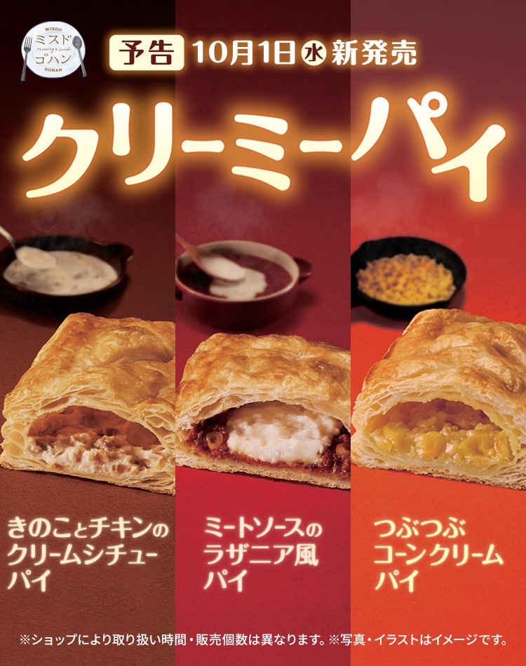 クリーミーパイ