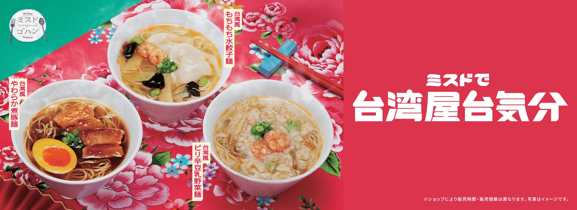 ミスドで台湾屋台気分 台湾風やわらか煮豚麺 台湾風もちもち水餃子麺 台湾風ピリ辛豆乳野菜麺