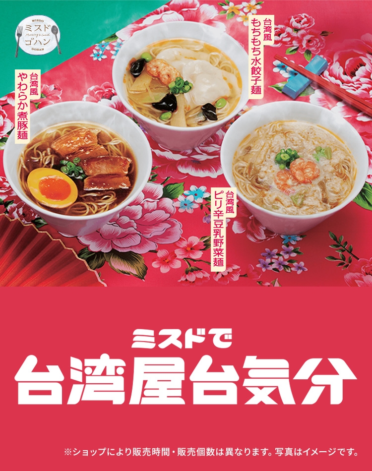 ミスドで台湾屋台気分 台湾風やわらか煮豚麺 台湾風もちもち水餃子麺 台湾風ピリ辛豆乳野菜麺
